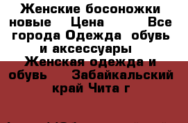 :Женские босоножки новые. › Цена ­ 700 - Все города Одежда, обувь и аксессуары » Женская одежда и обувь   . Забайкальский край,Чита г.